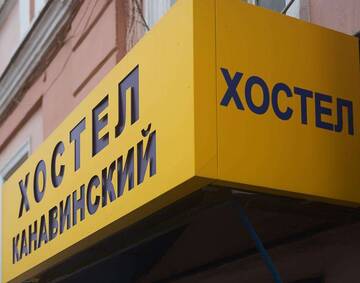 Фотографии Хостел Hostel Kanavinskiy г. Нижний Новгород Нижегородская область (Россия) №1 Фото Хостел Hostel Kanavinskiy г. Нижний Новгород 1
