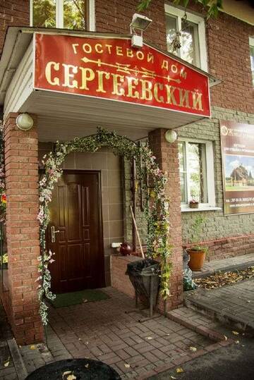 Фотографии Апарт-отель Гостевой Дом Сергеевский г. Нижний Новгород Нижегородская область (Россия) №1 Фото Апарт-отель Гостевой Дом Сергеевский г. Нижний Новгород 1